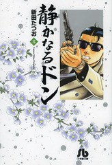 書籍のメール便同梱は2冊まで] [書籍] 静かなるドン 8 (小学館文庫) 新 