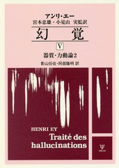 送料無料/[書籍]/幻覚 5 器質・力動論 2/アンリ・エー/著 宮本忠雄/監訳 小見山実/監訳/NEOBK-2079513