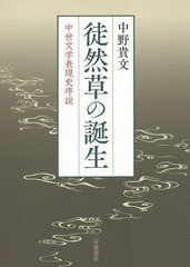 送料無料/[書籍]/徒然草の誕生-中世文学表現史序説/中野貴文/著/NEOBK-2336137