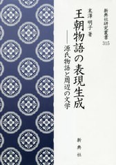 送料無料/[書籍]/王朝物語の表現生成-源氏物語と周辺の文学 (新典社研究叢書)/末澤明子/著/NEOBK-2433033