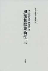 送料無料/[書籍]/風葉和歌集新注 3 (新注和歌文学叢書)/名古屋国文学研究会/著/NEOBK-2511433