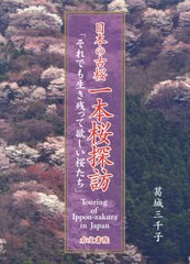 送料無料/[書籍]/日本の古桜一本桜探訪 それでも生き残って欲しい桜たち/葛城三千子/著/NEOBK-2512225