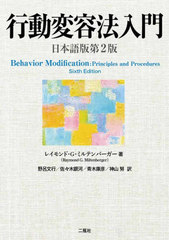 [書籍とのメール便同梱不可]/[書籍]/行動変容法入門 / 原タイトル:Behavior Modification 原著第6版の翻訳/レイモンド・G.ミルテンバーガー/著 野呂文行/〔ほか〕訳/NEOBK-3039193の通販は 5,940円