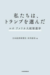 [書籍]/私たちは、トランプを選んだ ルポアメリカ大統領選挙/日本経済新聞社米州総局/編/NEOBK-3070393