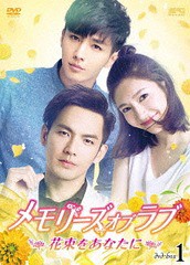 送料無料/[DVD]/メモリーズ・オブ・ラブ 〜花束をあなたに〜 DVD-BOX 1/TVドラマ/OPSD-B687