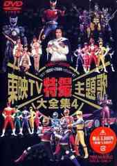 DVD]/東映TV特撮主題歌大全集 Vol.4/特撮/DSTD-6117の通販はau