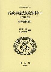 送料無料/[書籍]/日本立法資料全集 108/塩野宏/編著 小早川光郎/編著/NEOBK-1376242