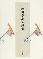 送料無料/[書籍]/松田幸雄全詩集/松田幸雄/著/NEOBK-1509738