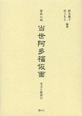 送料無料/[書籍]/安永九年当世阿多福仮面 本文と総索引 影印/〔粥腹得心/著〕 鈴木雅子/編著 村上もと/編著/NEOBK-151597