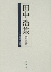 送料無料/[書籍]/田中浩集 第4巻/田中浩/著/NEOBK-1631370