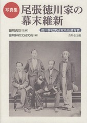 送料無料/[書籍]/尾張徳川家の幕末維新 徳川林政史研究所所蔵写真 写真集/徳川義崇/監修 徳川林政史研究所/編/NEOBK-1632242の通販は