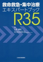 [書籍]/救命救急・集中治療エキスパートブックR35/三宅康史/編集/NEOBK-2069842の通販は 5,022円