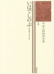 送料無料/[書籍]/中世王朝物語全集 4/永井和子/NEOBK-2093818