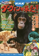 書籍 Nhkダーウィンが来た 生きもの新伝説 動物天国アフリカ編 新装版 発見 マンガ図鑑 Nhk ダーウィンが来た 原作 講談社 編纂の通販はau Pay マーケット Cd Dvd Neowing