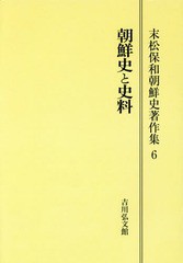 送料無料/[書籍]/[オンデマンド版] 朝鮮史と史料 (末松保和朝鮮史著作