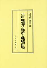 [書籍]/[オンデマンド版] 江戸地廻り経済と地域市場/白川部達夫/著/NEOBK-2157930の通販は