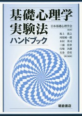 送料無料/[書籍]/基礎心理学実験法ハンドブック/日本基礎心理学会/監修 坂上貴之/責任編集 河原純一郎/責任編集 木村英司/責任編集 三浦佳世/責任編集 行場次朗/責任編集 石金浩史/責任編集/NEOBK-2245922の通販は