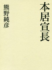 送料無料/[書籍]/本居宣長/熊野純彦/著/NEOBK-2273050