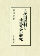 送料無料/[書籍]/古代国造制と地域社会の研究/篠川賢/著/NEOBK-2318626の通販は 12,100円