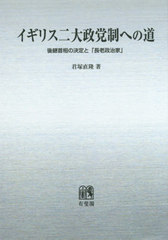 送料無料/[書籍]/[オンデマンド版] イギリス二大政党制への道/君塚直隆/著/NEOBK-2414650の通販は 7,810円