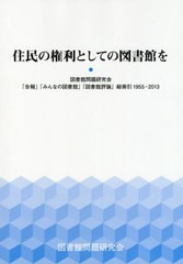 送料無料/[書籍]/住民の権利としての図書館を 図書館問題研究会「会報」「みんなの図書館」「図書館評論」総索引1955-2013/図書館問題研