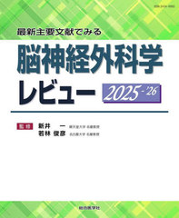 [書籍とのメール便同梱不可]送料無料/[書籍]/最新主要文献でみる脳神経外科学レビュー 2025-2026/新井一/監修 若林俊彦/監修/NEOBK-3019898の通販は 14,850円