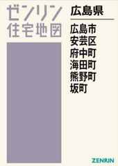 書籍]/広島県 広島市安芸区・府中町・海田町・熊野町・坂町