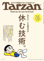 [書籍]/ターザン 2025年8月28日号 【特集】 休む技術。/マガジンハウス/NEOBK-3117690