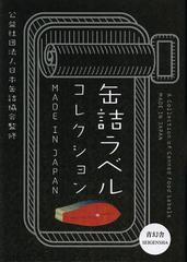 書籍]/缶詰ラベルコレクション MADE IN JAPAN/日本缶詰協会/監修/NEOBK