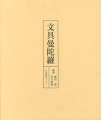 送料無料/[書籍]/文具曼陀羅 復刻/岡田譲/監修 青山杉雨/監修/NEOBK-1631363