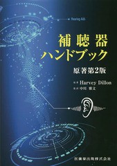 送料無料/[書籍]/補聴器ハンドブック 原著第2版/HarveyDillon/原著 中川雅文/監訳/NEOBK-2096403