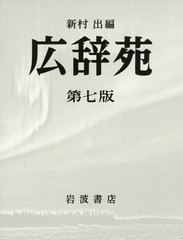 送料無料/[書籍]/広辞苑/新村出/編/NEOBK-2186003