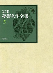 送料無料/[書籍]/定本夢野久作全集 5/夢野久作/著 西原和海/〔ほか〕編集/NEOBK-2281019