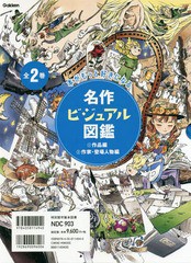 [書籍のゆうメール同梱は2冊まで]送料無料/[書籍]/名作ビジュアル図鑑 本がもっと好きになる 2巻セット/学研プラス/NEOBK-2333755