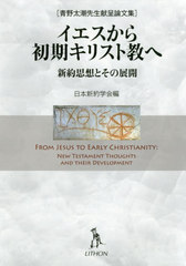 送料無料有/[書籍]/イエスから初期キリスト教へー新約思想とそ (青野太潮先生献呈論文集)/日本新約学会/編/NEOBK-2414635の通販は 5,060円