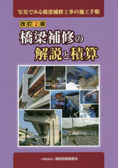 [書籍]/橋梁補修の解説と積算 改訂2版/建設物価調査会/NEOBK-2431355
