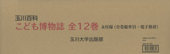 送料無料/[書籍]/玉川百科こども博物誌 全12巻/玉川大学出版部/NEOBK-2512219の通販は