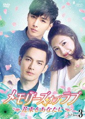 送料無料/[DVD]/メモリーズ・オブ・ラブ 〜花束をあなたに〜 DVD-BOX 3/TVドラマ/OPSD-B689