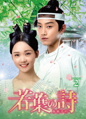 [DVD]/若葉の詩(うた) 〜青青子衿〜 DVD-BOX 2/TVドラマ/OPSD-B793