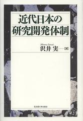 送料無料/[書籍]/近代日本の研究開発体制/沢井実/著/NEOBK-1374572の通販は 9,240円