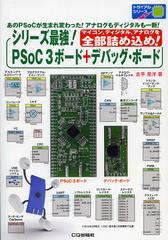 [書籍]/シリーズ最強!PSoC3ボード+デバッグ・ボード マイコンディジタルアナログを全部詰め込め! あのPSoCが生まれ変わった!アナログもディジタルも一新! (トライアルシリーズ)/古平晃洋/著/NEOBK-1374580の通販は