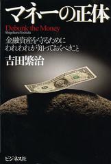 [書籍]/マネーの正体 金融資産を守るためにわれわれが知っておくべきこと/吉田繁治/著/NEOBK-1374644