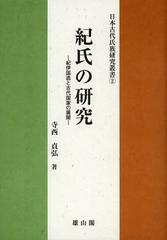 [書籍]紀氏の研究 紀伊国造と古代国家の展開 (日本古代氏族研究叢書)/寺西貞弘/著/NEOBK-1451996の通販は 4,756円