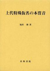 送料無料/[書籍]/上代特殊仮名の本質音/坂田隆/著/NEOBK-1533828