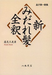 送料無料/[書籍]/新みだれ髪全釈 晶子第一歌集 オンデマンド版/逸見久美/著/NEOBK-1605916