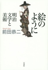 [書籍]/絵のように 明治文学と美術/前田恭二/著/NEOBK-1703524 6,820円