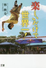 書籍のゆうメール同梱は2冊まで] [書籍] 楽しいだけで世界一! 林映寿 著 NEOBK-2087452