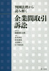 [書籍]/判例法理から読み解く企業間取引訴訟/加藤新太郎/編集代表 金丸和弘/〔ほか〕編集/NEOBK-2173844の通販は 6,380円
