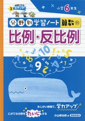 [書籍]/分野別学習ノート算数 11/小山修治郎/著/NEOBK-2264172
