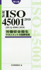 [書籍のゆうメール同梱は2冊まで]送料無料/[書籍]/対訳ISO45001:2018〈JIS Q 45001:2018〉労働安全衛生マネジメントの国際規格 ポケット版 (Management System ISO SERIES)/日本規格協会/編/NEOBK-2308884の通販は